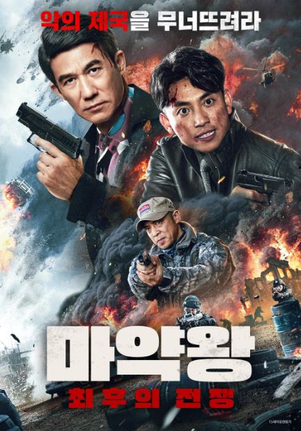 마약왕 최후의 전쟁 (2024)