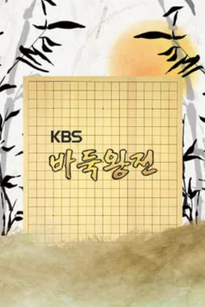 KBS 바둑왕전