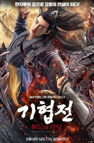 기협전 취검의 전설 (2024)
