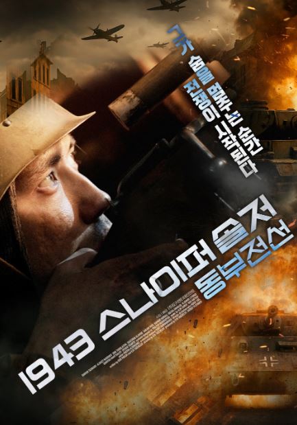 1943 스나이퍼 솔저 동부전선 (2024)
