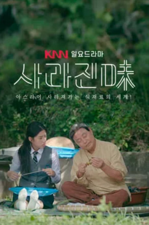 사라진미 (2026)