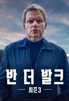 반 더 발크 시즌3 (2025)