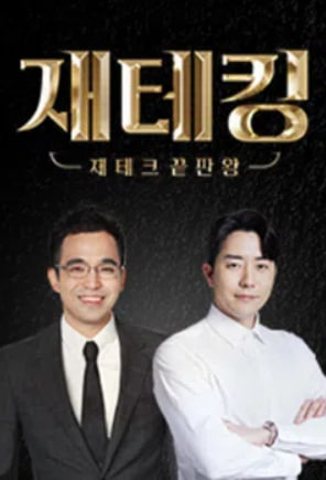 재테크 끝판왕, 재테킹