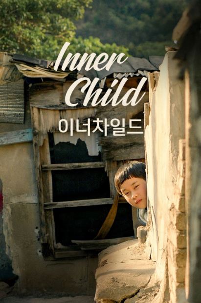 이너 차일드 (2022)