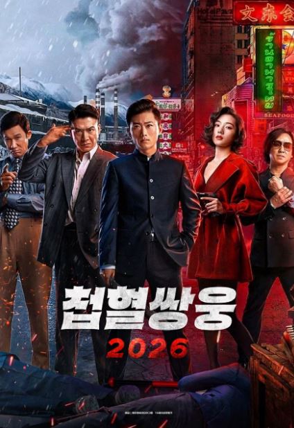 첩혈쌍웅 2026 (2024)