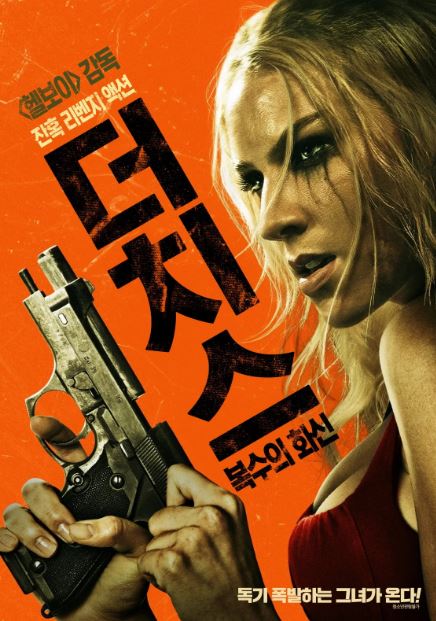 더치스 복수의 화신 (2024)