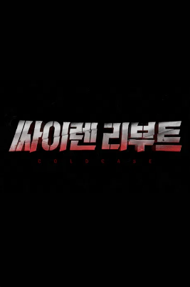 싸이렌 리부트 - COLDCASE (2026)