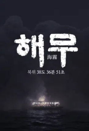 해무