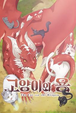 고양이와 용 (2026)