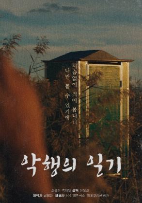 악행의 일기 (2026)