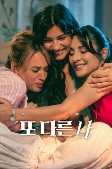 또 다른 나 시즌3 (2022)