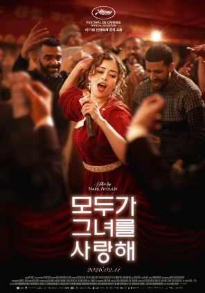 모두가 그녀를 사랑해 (2024)