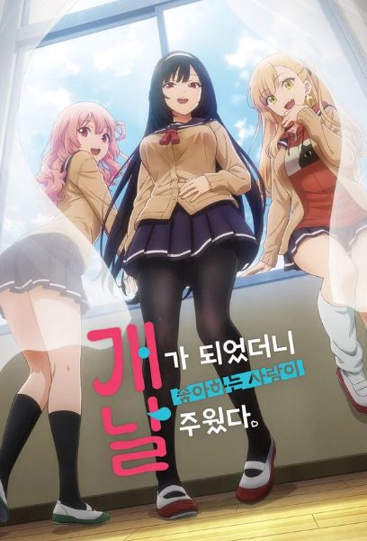 개가 되었더니 좋아하는 사람이 날 주웠다. (2023)
