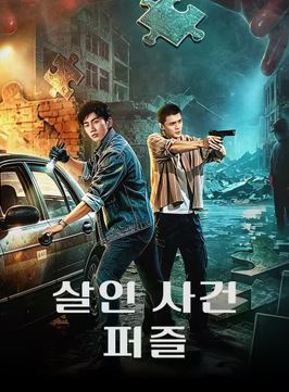 살인 사건 퍼즐 (2026)