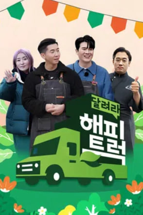 달려라 해피트럭
