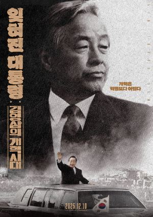 잊혀진 대통령 김영삼의 개혁시대 (2026)