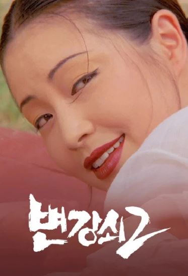 변강쇠 2 (1987) 속 변강쇠
