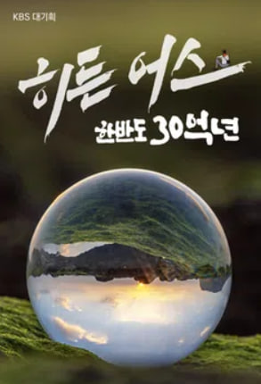 히든 어스 한반도 30억년