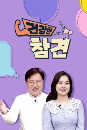 건강한 참견