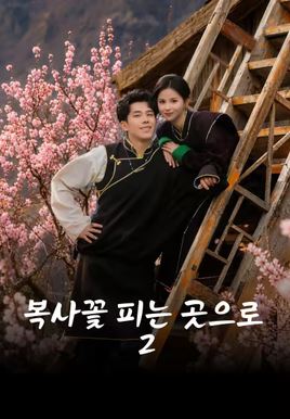 복사꽃 피는 곳으로 2 (2026)