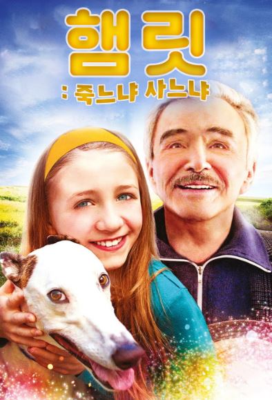 햄릿 죽느냐 사느냐 (2014)