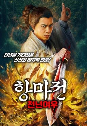 항마전 천년여우 (2023)