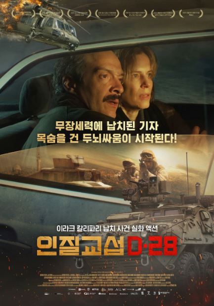 인질 교섭 D-28 (2025)