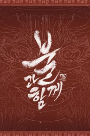 불과 함께 in Asia