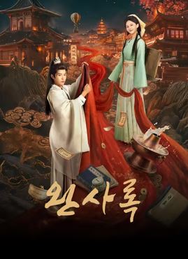 완사록 (2026)