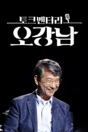 토크멘터리 오강남