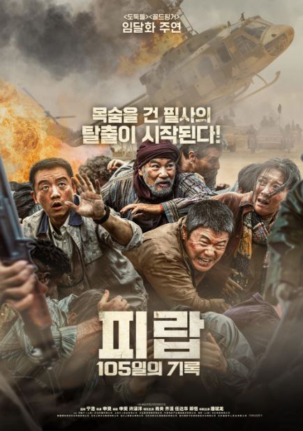 피랍 105일의 기록 (2025)
