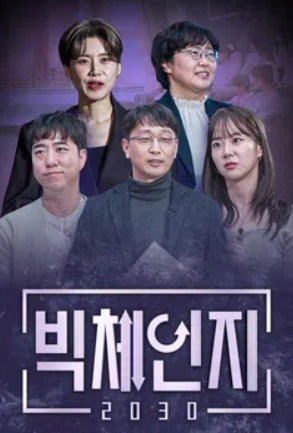빅체인지 2030