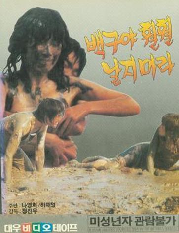 백구야 훨훨 날지마라 (1983)