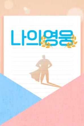 나의 영웅