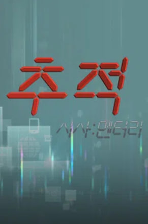 시사멘터리 추적