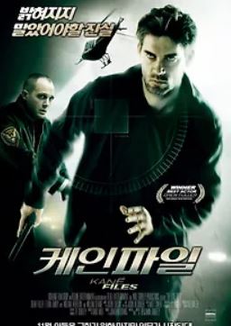 케인 파일 (2010)