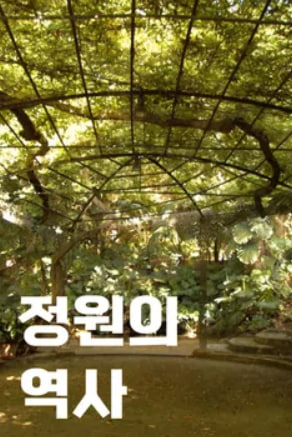 정원의 역사