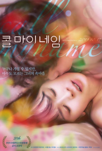 콜 마이 네임 (2018)