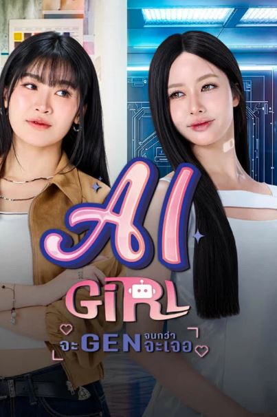 AI 걸-AI Girl (2026)