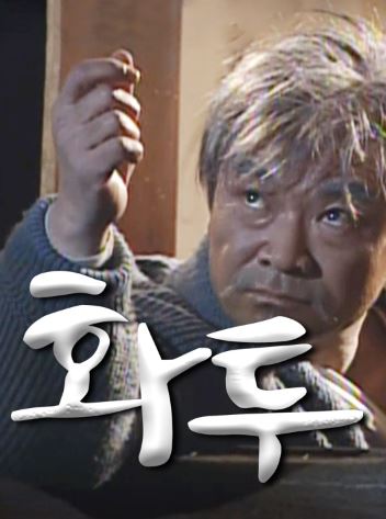 화투 (2002)