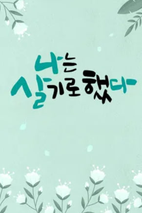 휴먼다큐 나는 살기로 했다