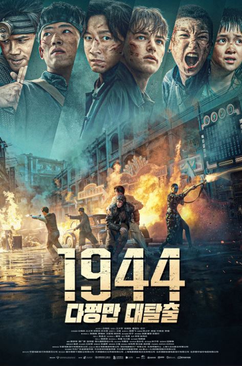 1944 다펑만 대탈출 (2025)