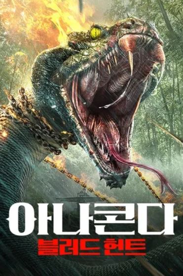 아나콘다 블러드 헌트 (2025)