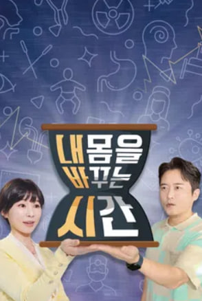 내 몸을 바꾸는 시간