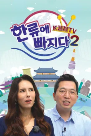 한류에 빠지다 K컬쳐 TV 시즌2