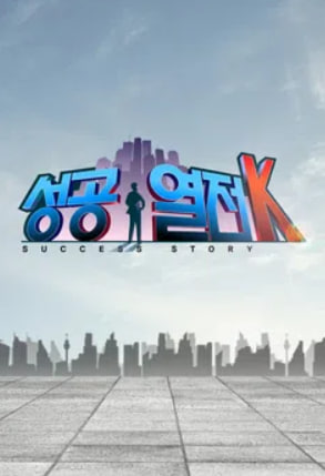 성공열전K