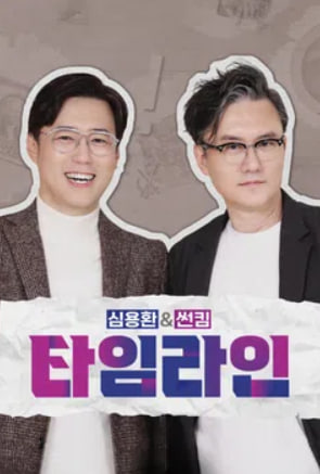 심용환&썬킴 타임라인