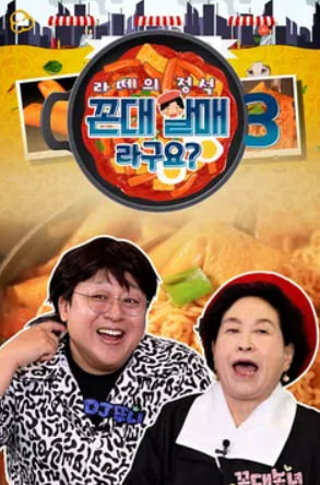 라떼의 정석, 꼰대할매라구요  시즌3