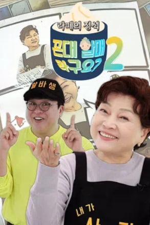 라떼의 정석, 꼰대할매라구요  시즌2