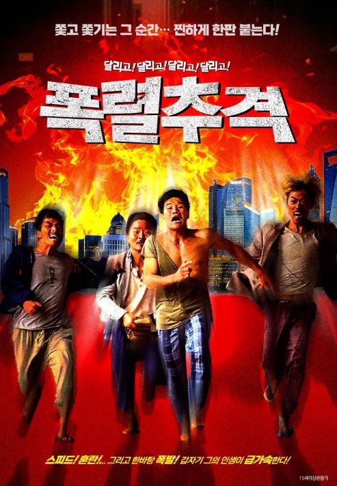 폭렬추격 (2024)